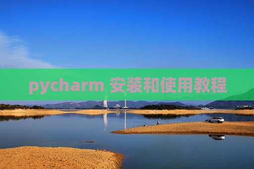pycharm 安装和使用教程 pycharm 安装和使用教程